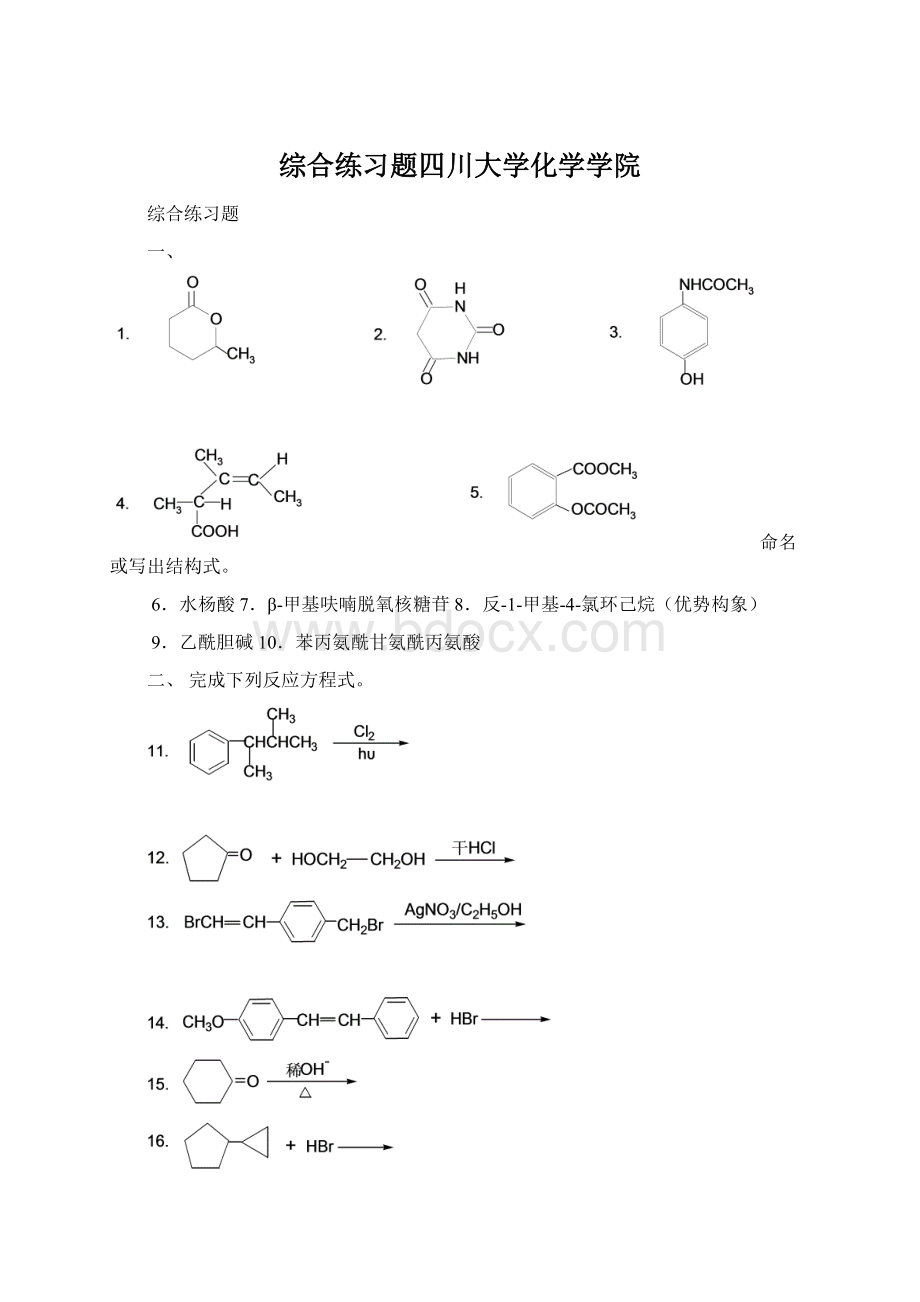 综合练习题四川大学化学学院.docx