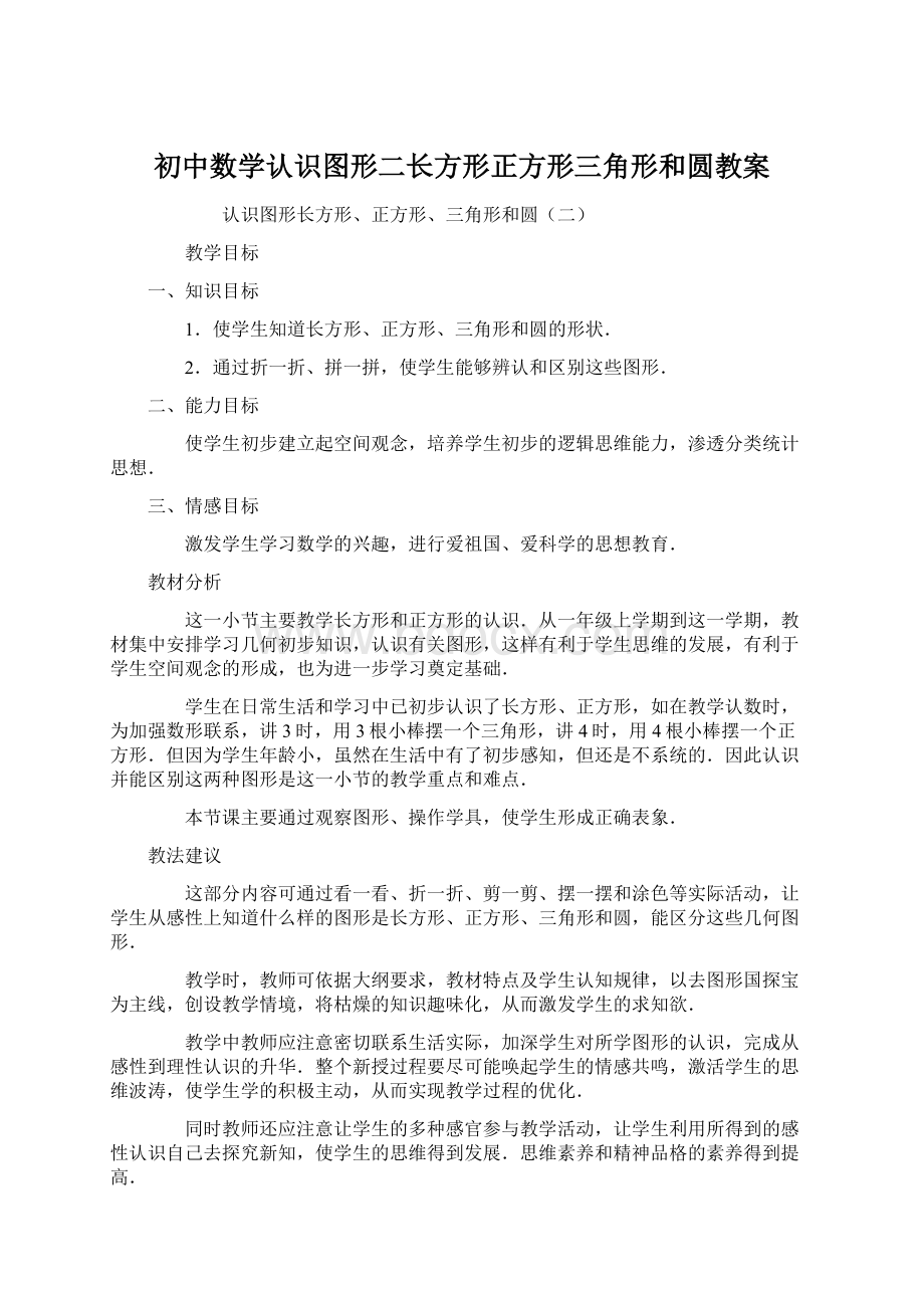 初中数学认识图形二长方形正方形三角形和圆教案Word文档下载推荐.docx