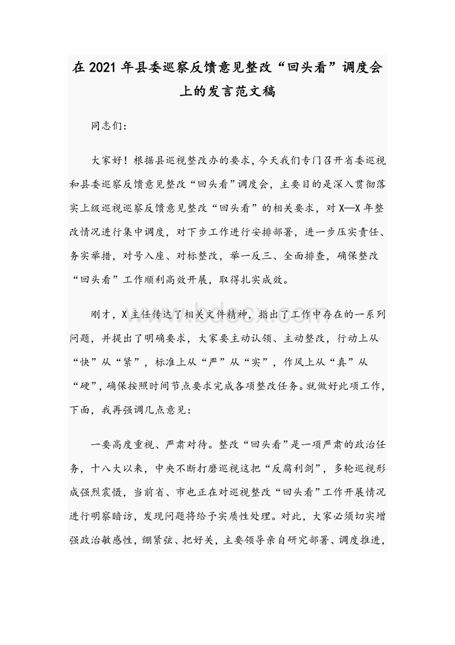 在2021年县委巡察反馈意见整改“回头看”调度会上的发言范文稿.docx_第1页