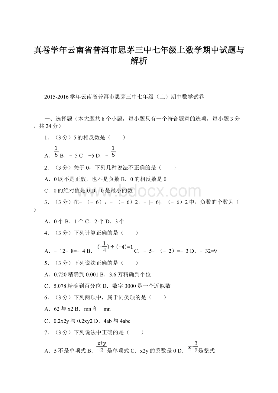 真卷学年云南省普洱市思茅三中七年级上数学期中试题与解析Word格式.docx