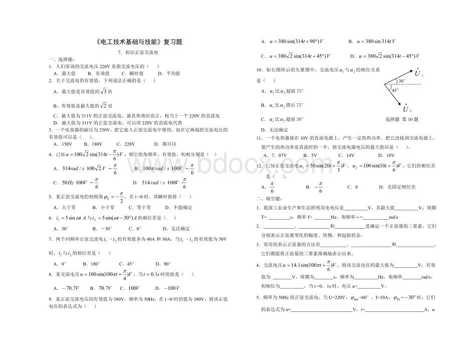 《电工基础》练习及答案(7.初识正弦交流电)Word格式.doc_第1页