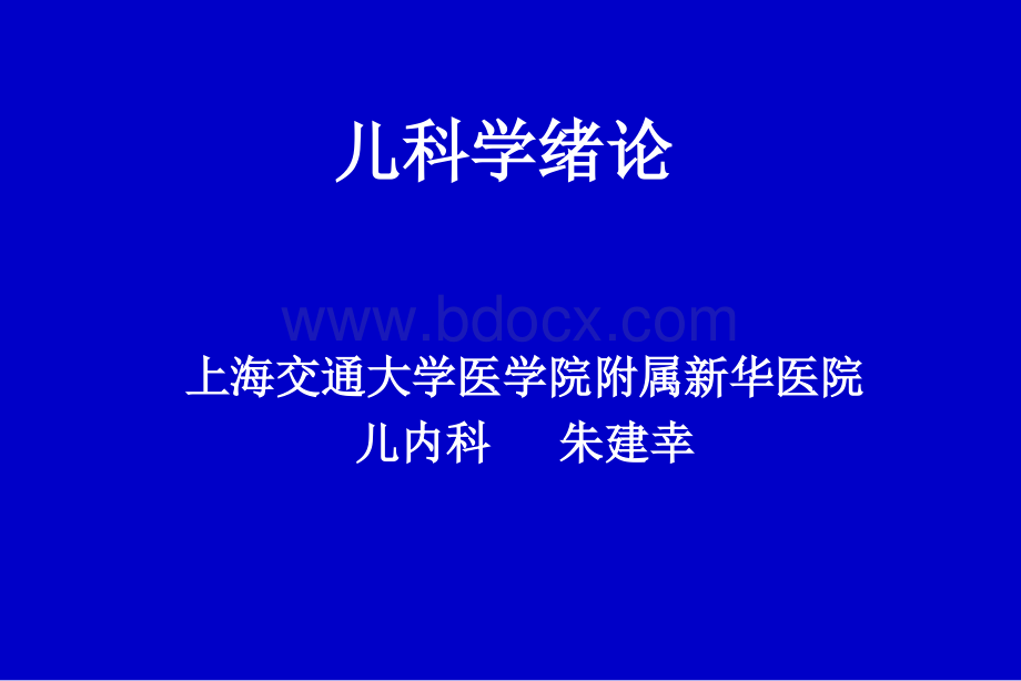 儿科学绪论--上海交通大学医学院附属新华医.ppt