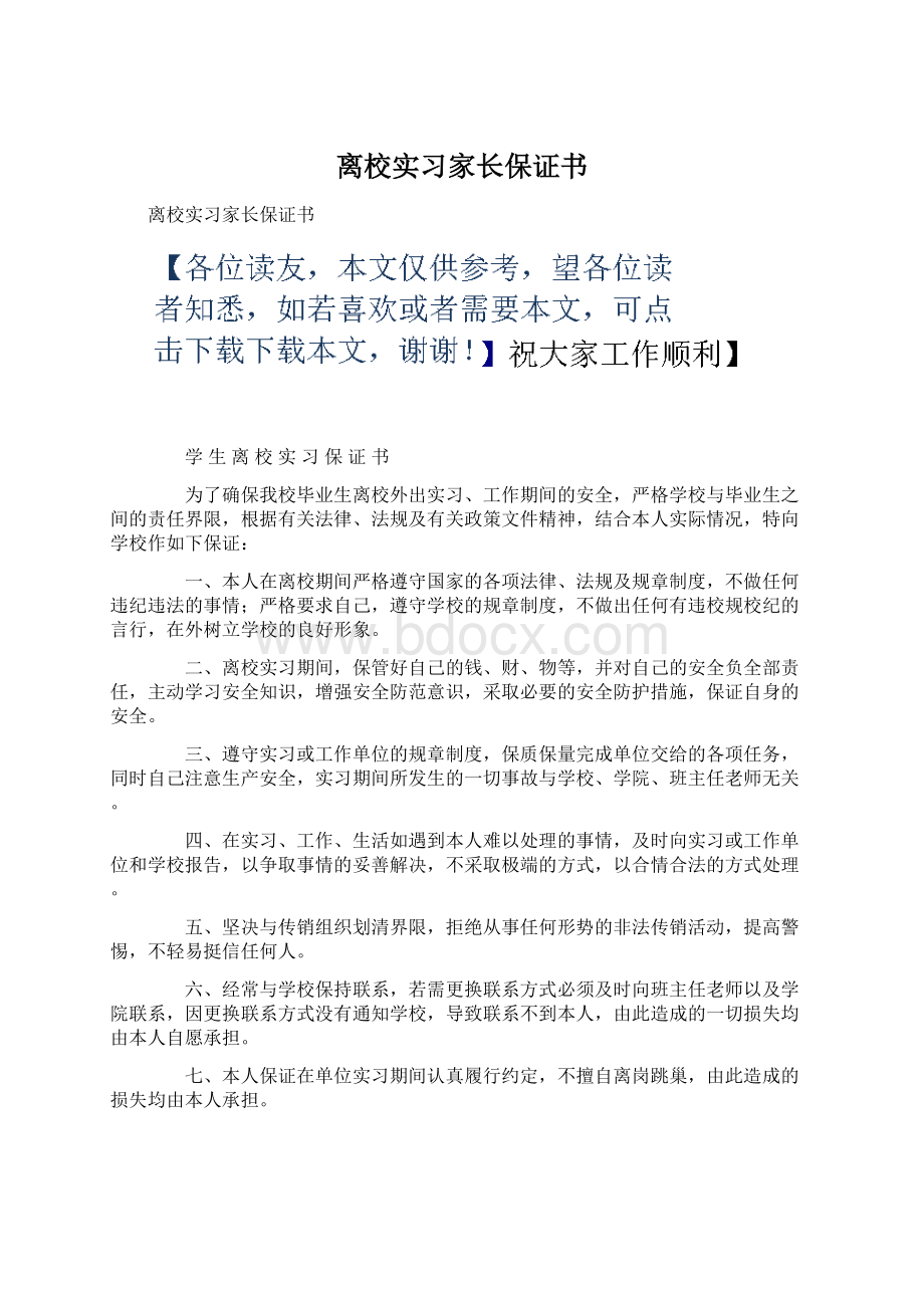 离校实习家长保证书Word文档下载推荐.docx_第1页