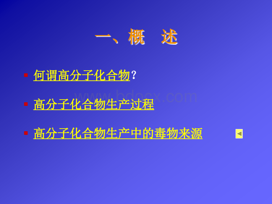 讲稿8-高分子化合物生产中的毒物PPT推荐.ppt_第3页