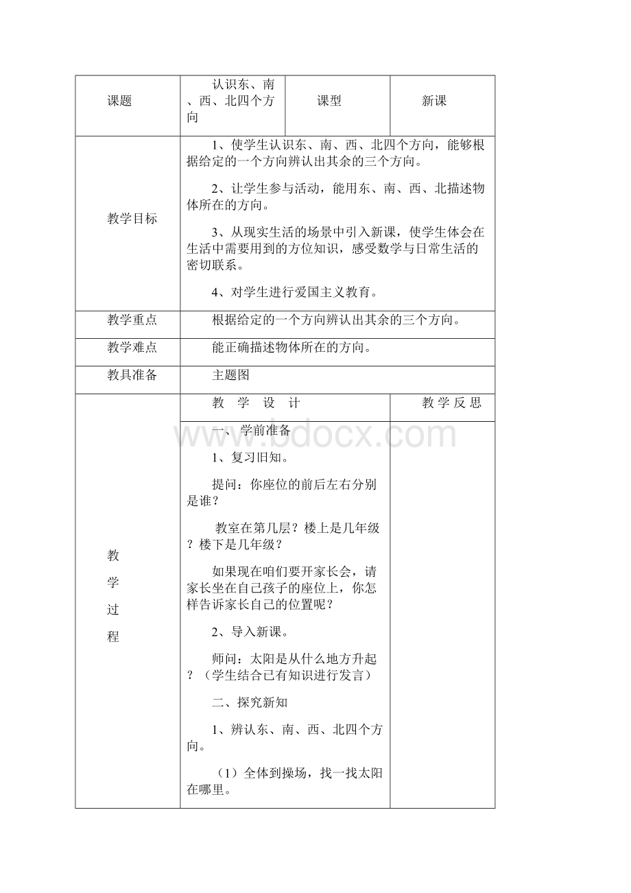 审定人教版小学三年级下册数学全册教案教学设计Word下载.docx_第2页