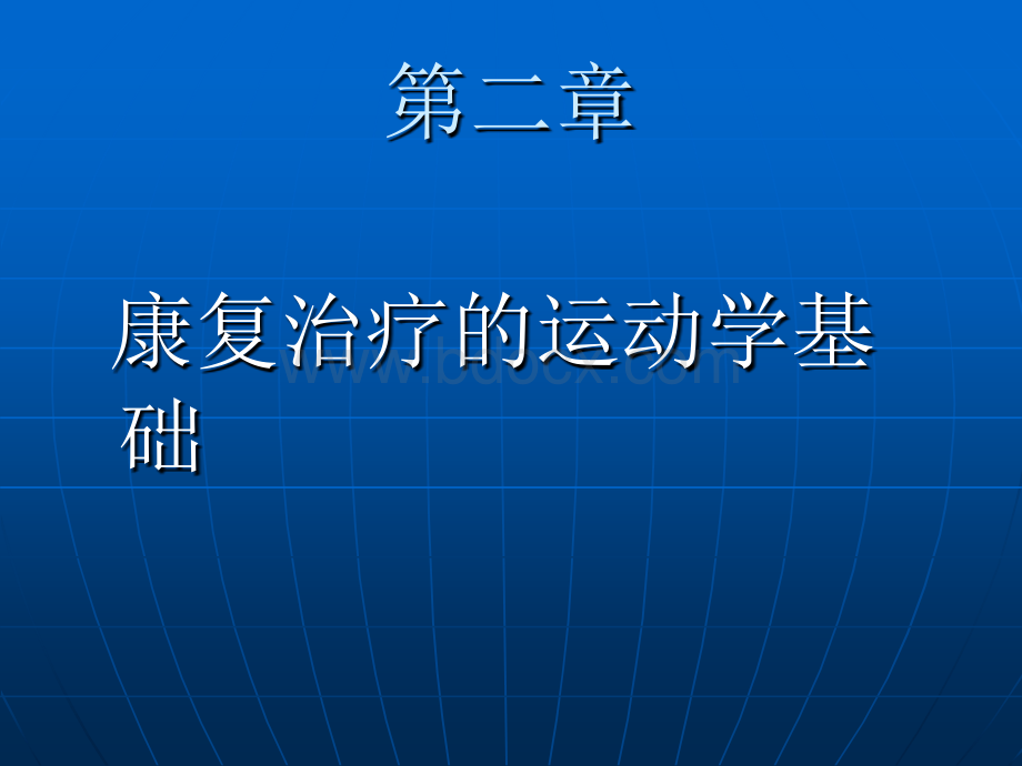 康复治疗的运动学基础PPT课件下载推荐.ppt_第1页