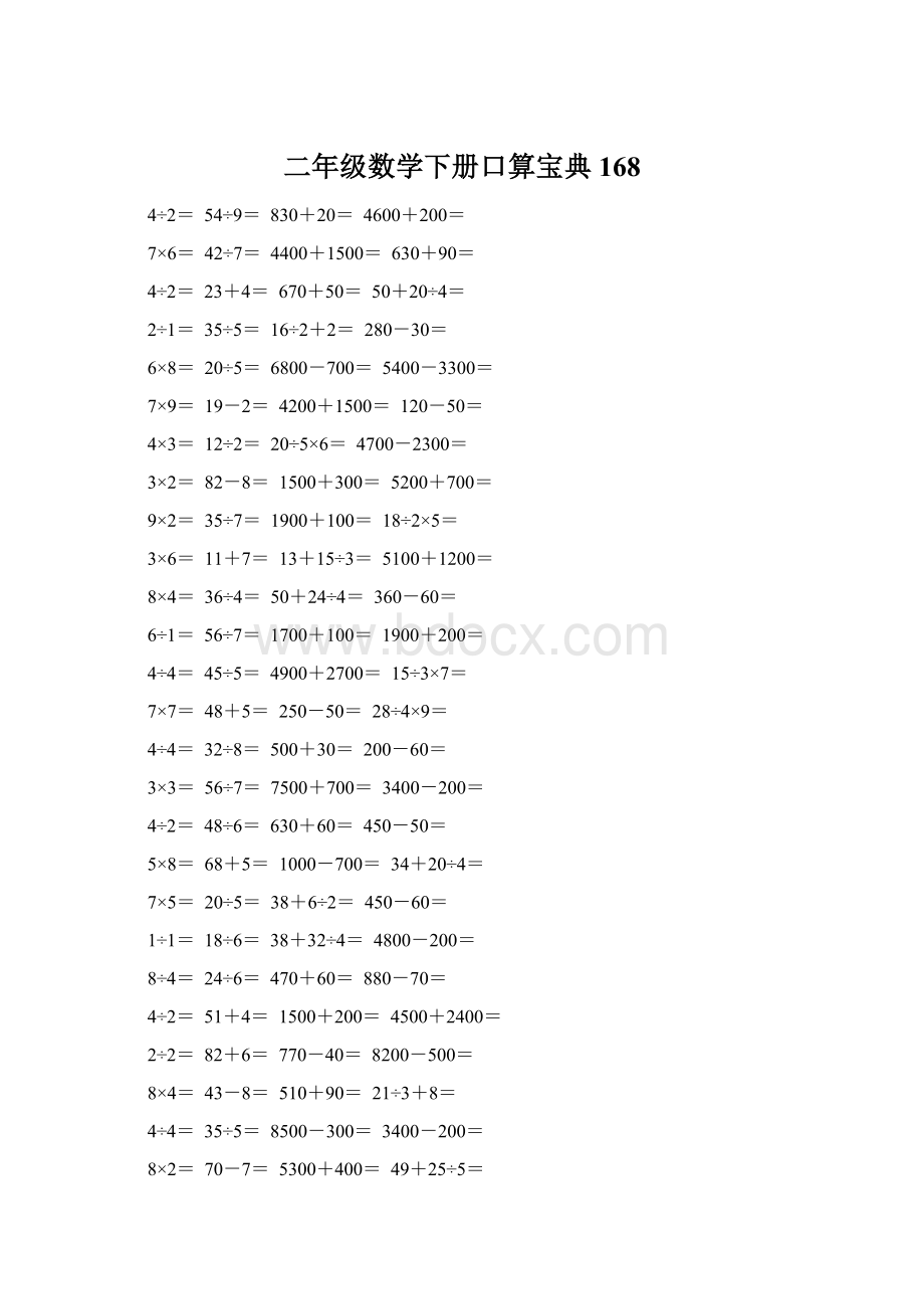 二年级数学下册口算宝典168.docx