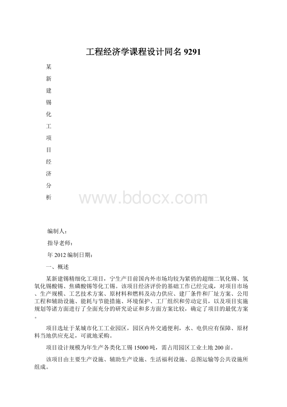 工程经济学课程设计同名9291.docx