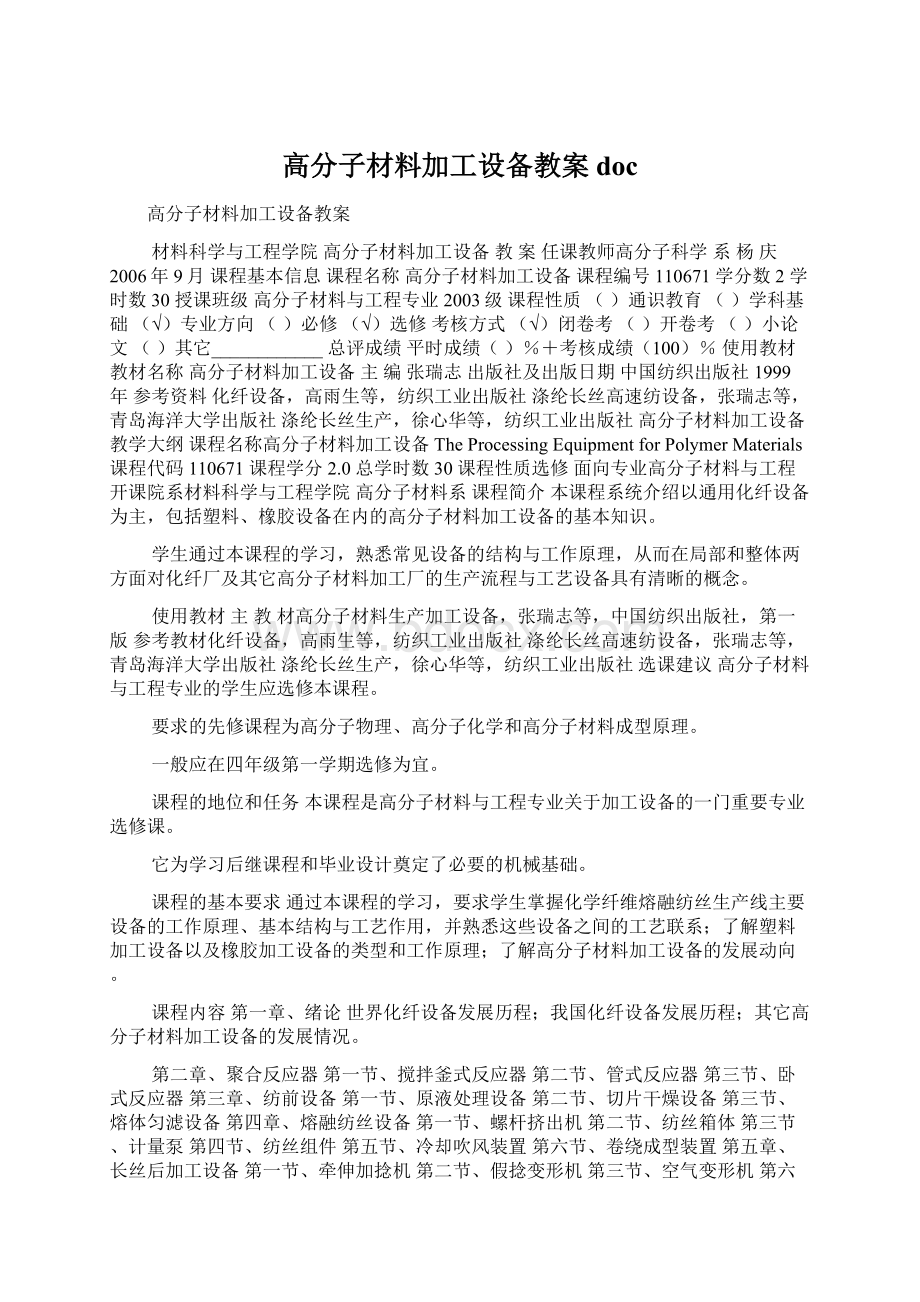 高分子材料加工设备教案docWord格式.docx