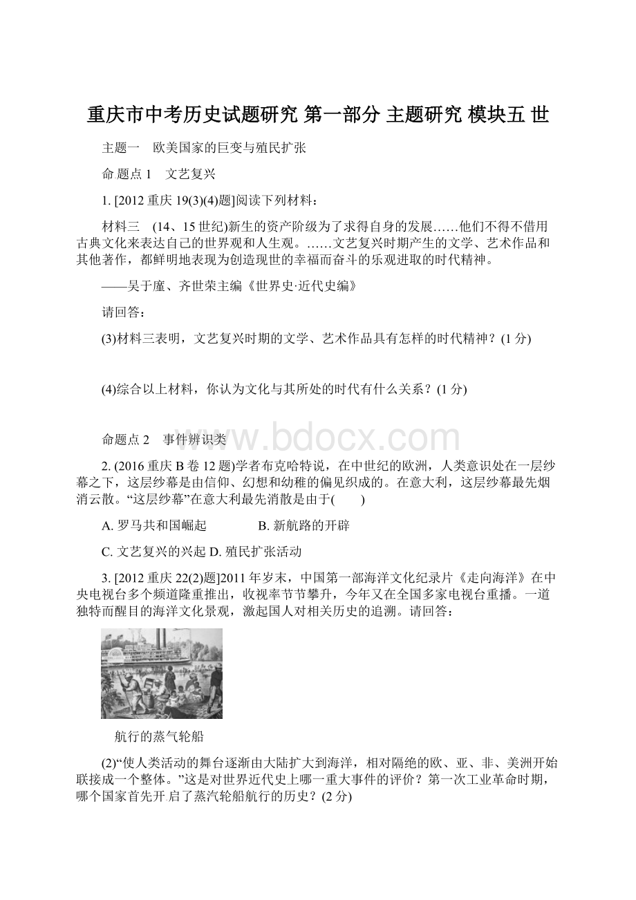 重庆市中考历史试题研究 第一部分 主题研究 模块五 世.docx