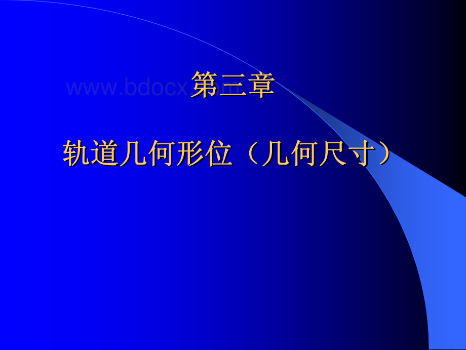 轨道几何形位(几何尺寸).pdf_第1页