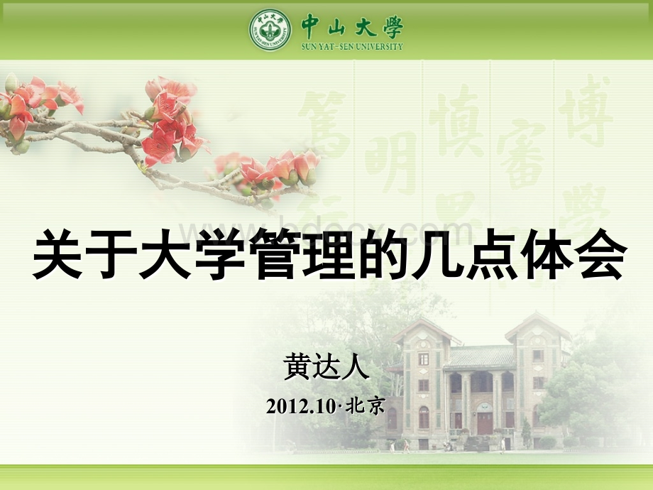 20121009关于大学管理的一些体会(黄达人).ppt