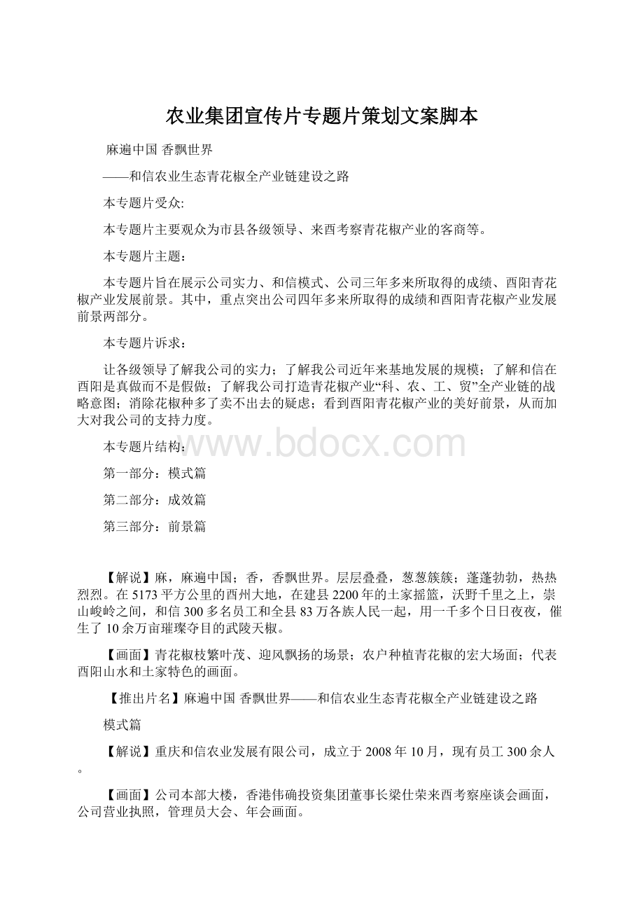 农业集团宣传片专题片策划文案脚本.docx