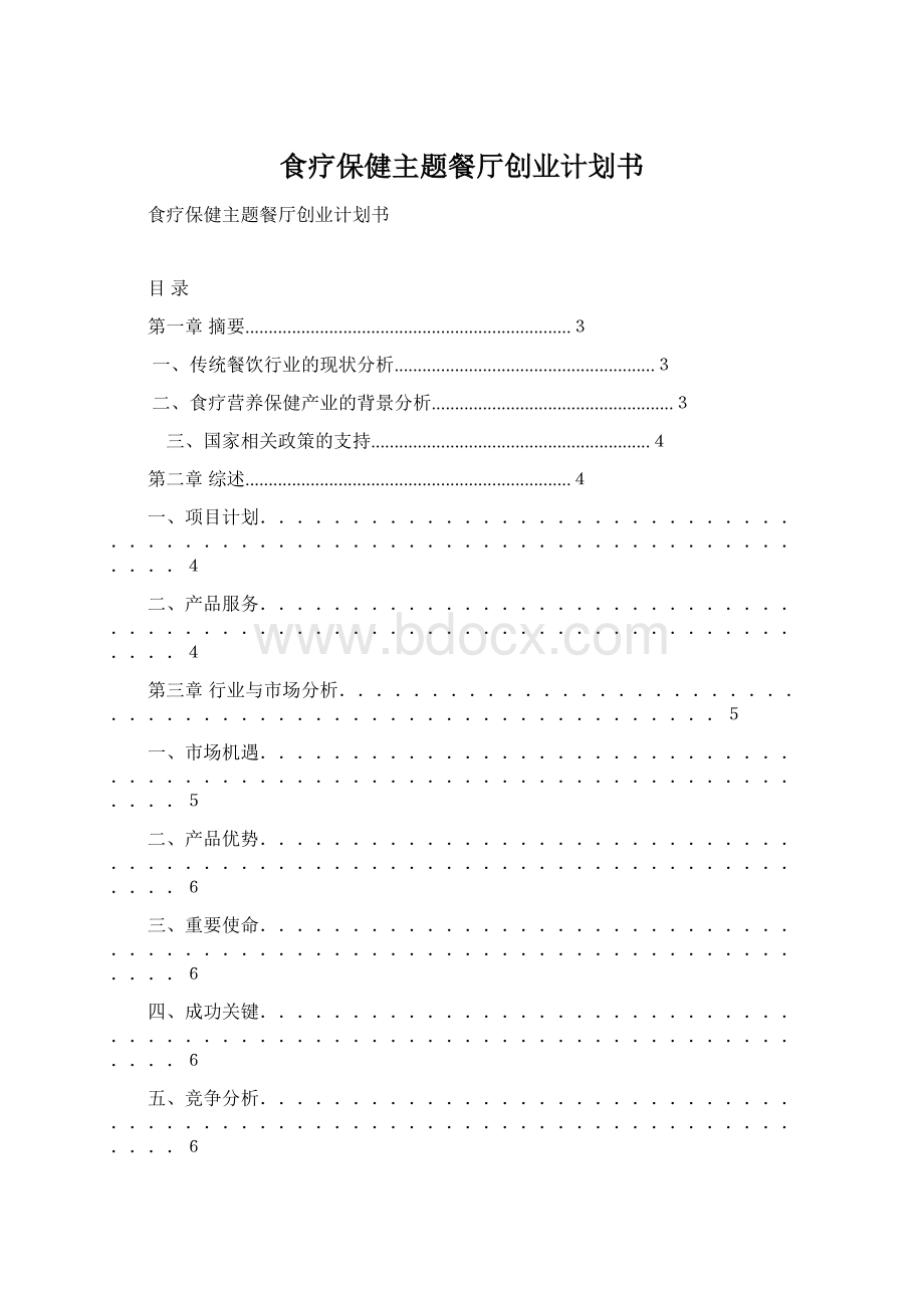食疗保健主题餐厅创业计划书.docx