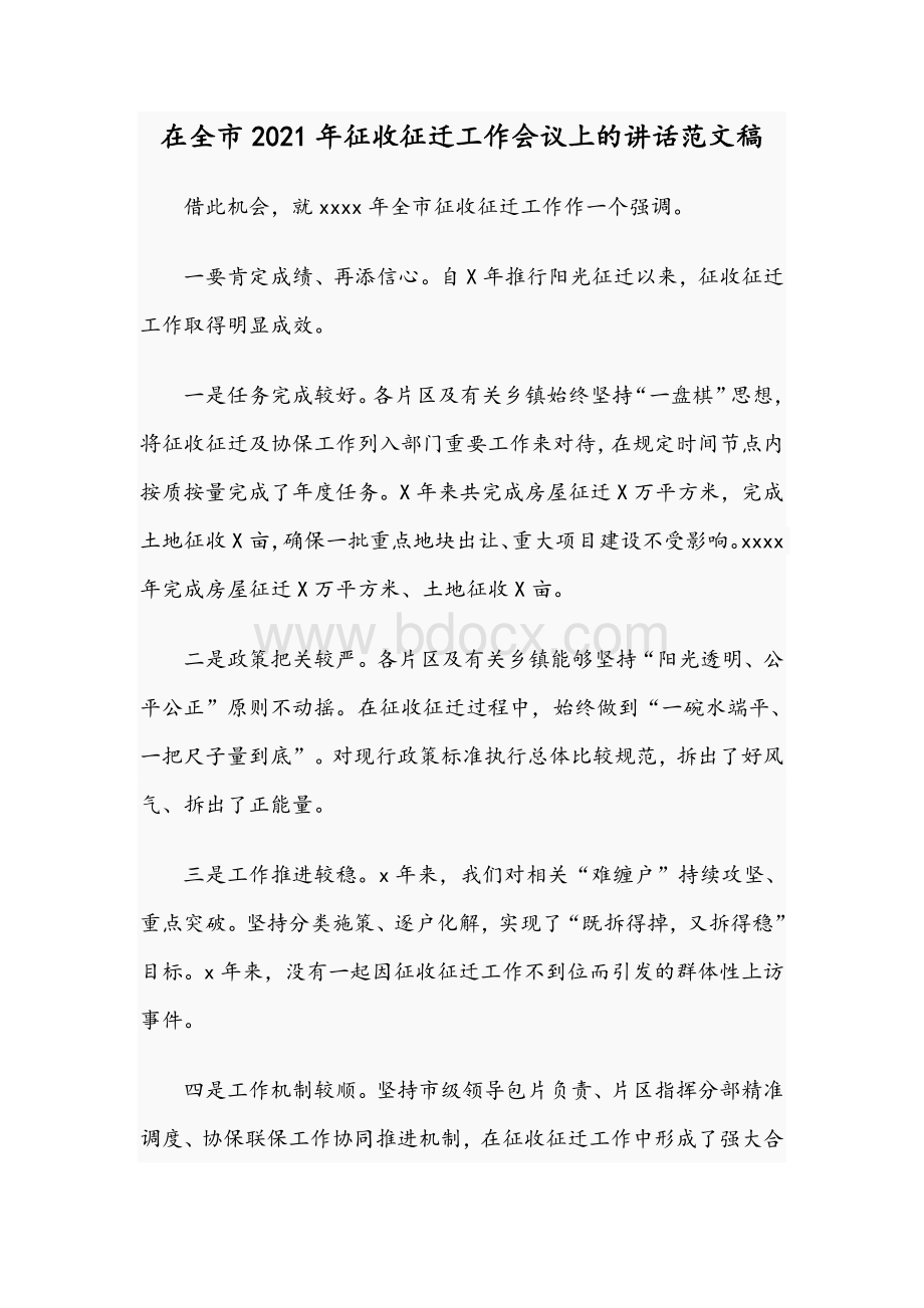 在全市2021年征收征迁工作会议上的讲话范文稿.docx_第1页