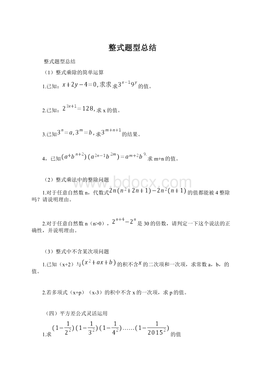 整式题型总结Word文件下载.docx_第1页