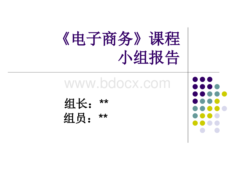 《电子商务》课程报告、PPTPPT资料.ppt_第1页