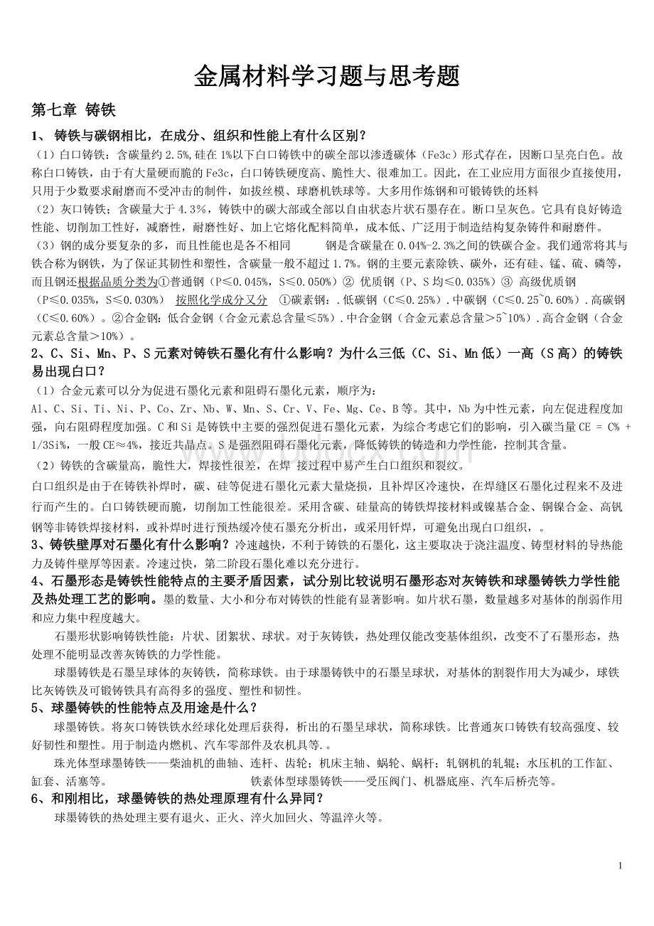 金属材料学第7-11章课后习题答案.doc