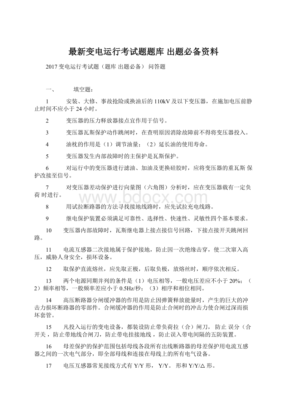 最新变电运行考试题题库 出题必备资料.docx_第1页