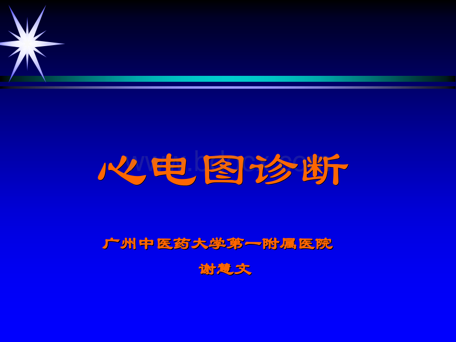 心电图诊断学(08版上).ppt_第1页