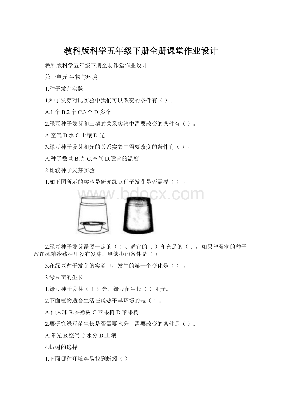 教科版科学五年级下册全册课堂作业设计Word文件下载.docx