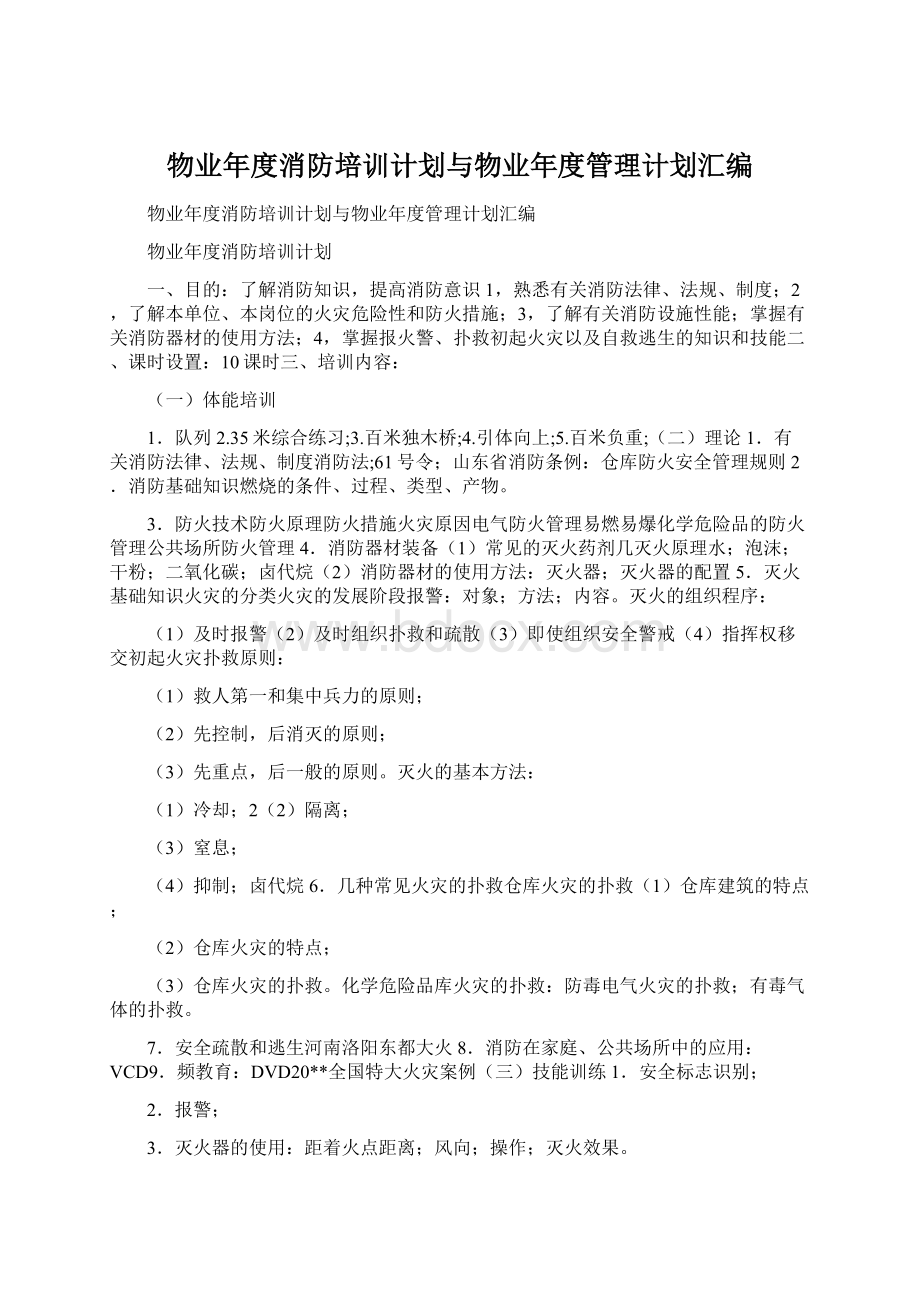 物业年度消防培训计划与物业年度管理计划汇编Word格式.docx