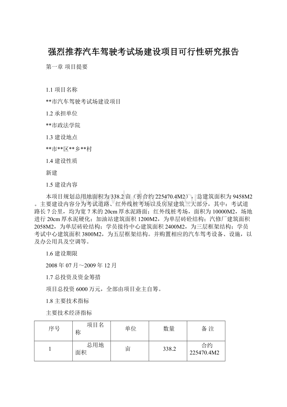 强烈推荐汽车驾驶考试场建设项目可行性研究报告Word格式文档下载.docx