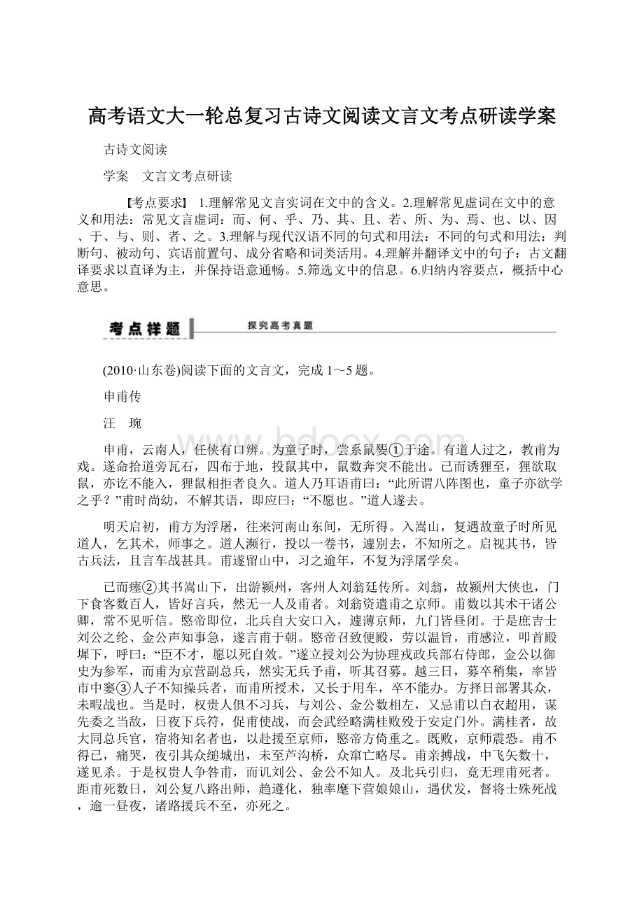 高考语文大一轮总复习古诗文阅读文言文考点研读学案.docx