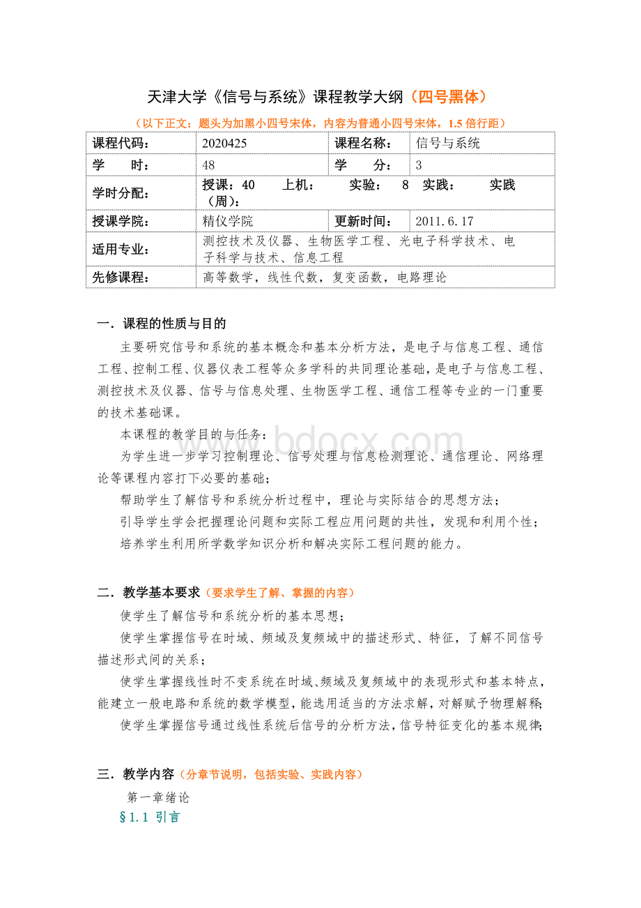 信号与系统课程教学大纲中英文模板Word格式.doc_第1页