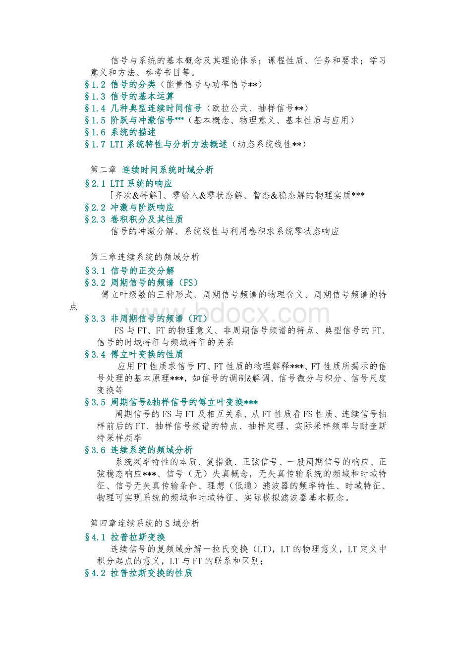 信号与系统课程教学大纲中英文模板Word格式.doc_第2页