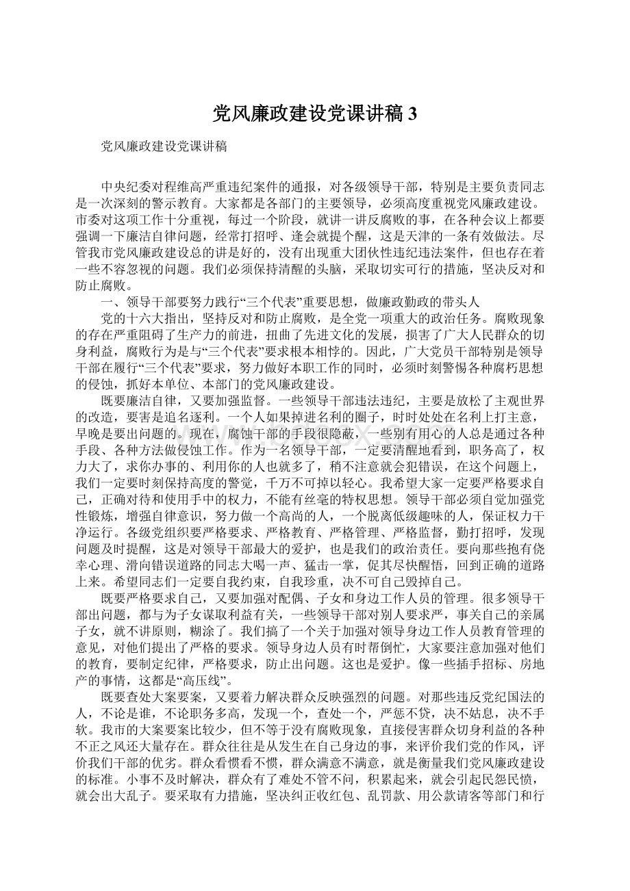 党风廉政建设党课讲稿3Word文档格式.docx_第1页