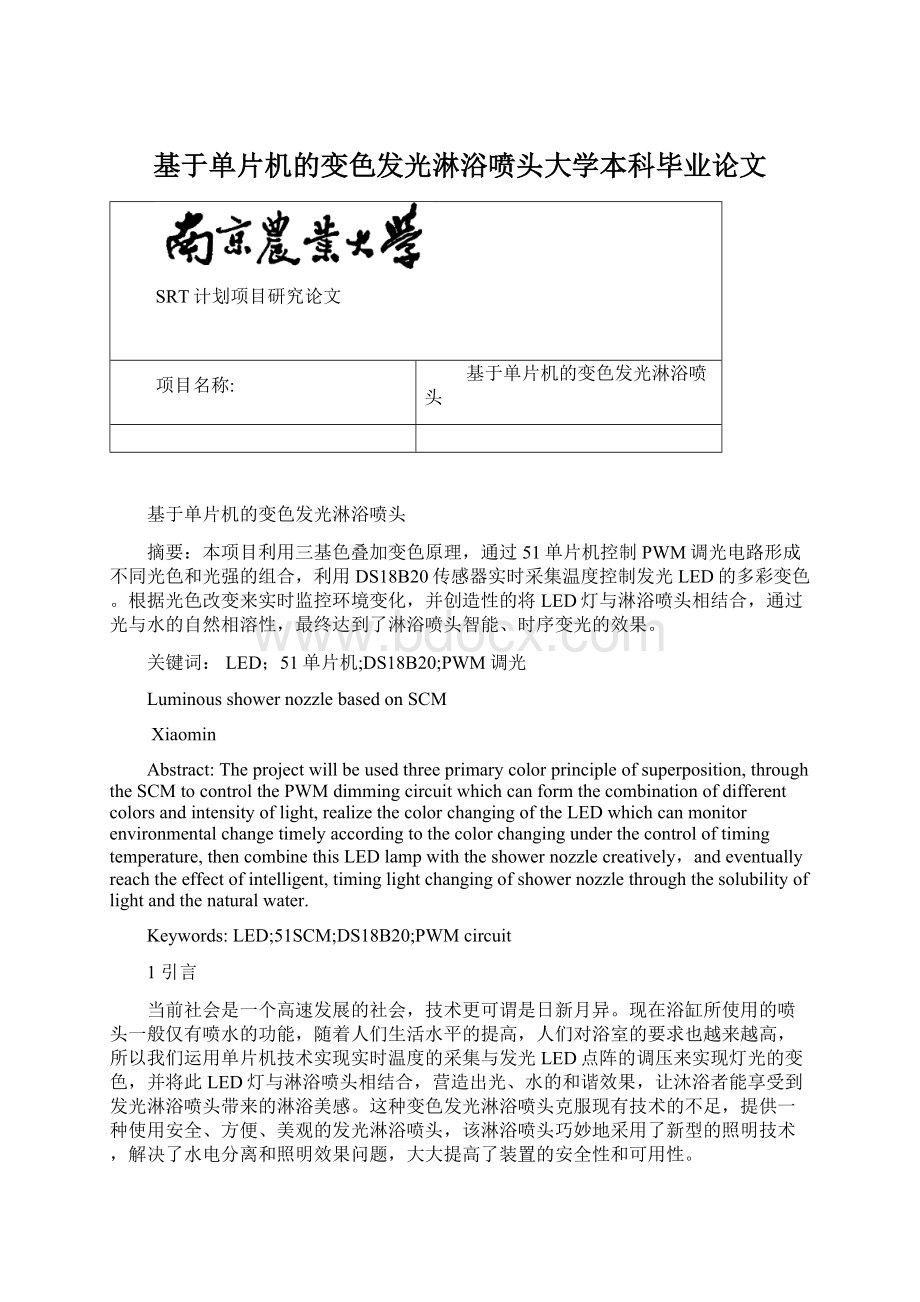 基于单片机的变色发光淋浴喷头大学本科毕业论文.docx_第1页