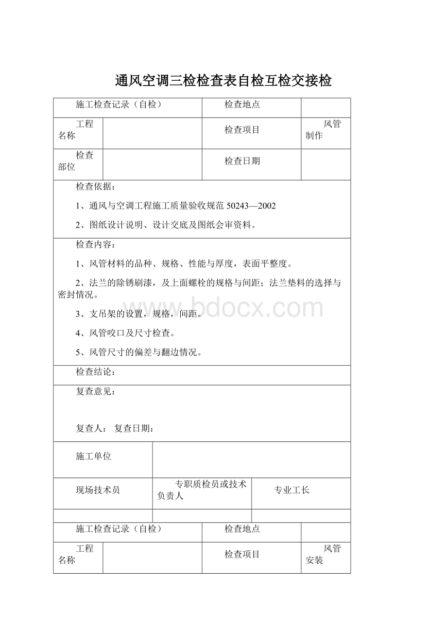 通风空调三检检查表自检互检交接检Word下载.docx