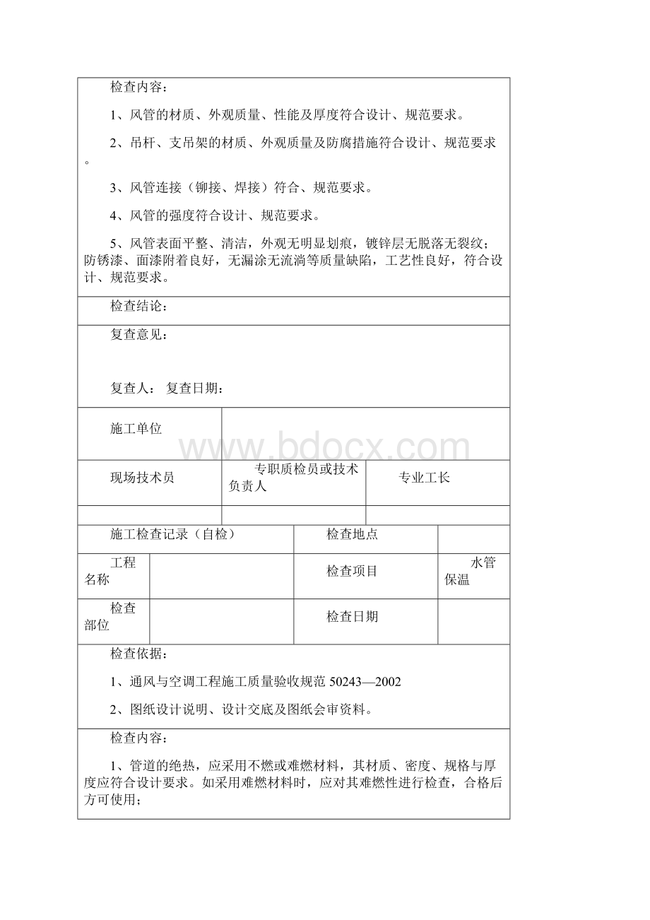 通风空调三检检查表自检互检交接检Word下载.docx_第3页