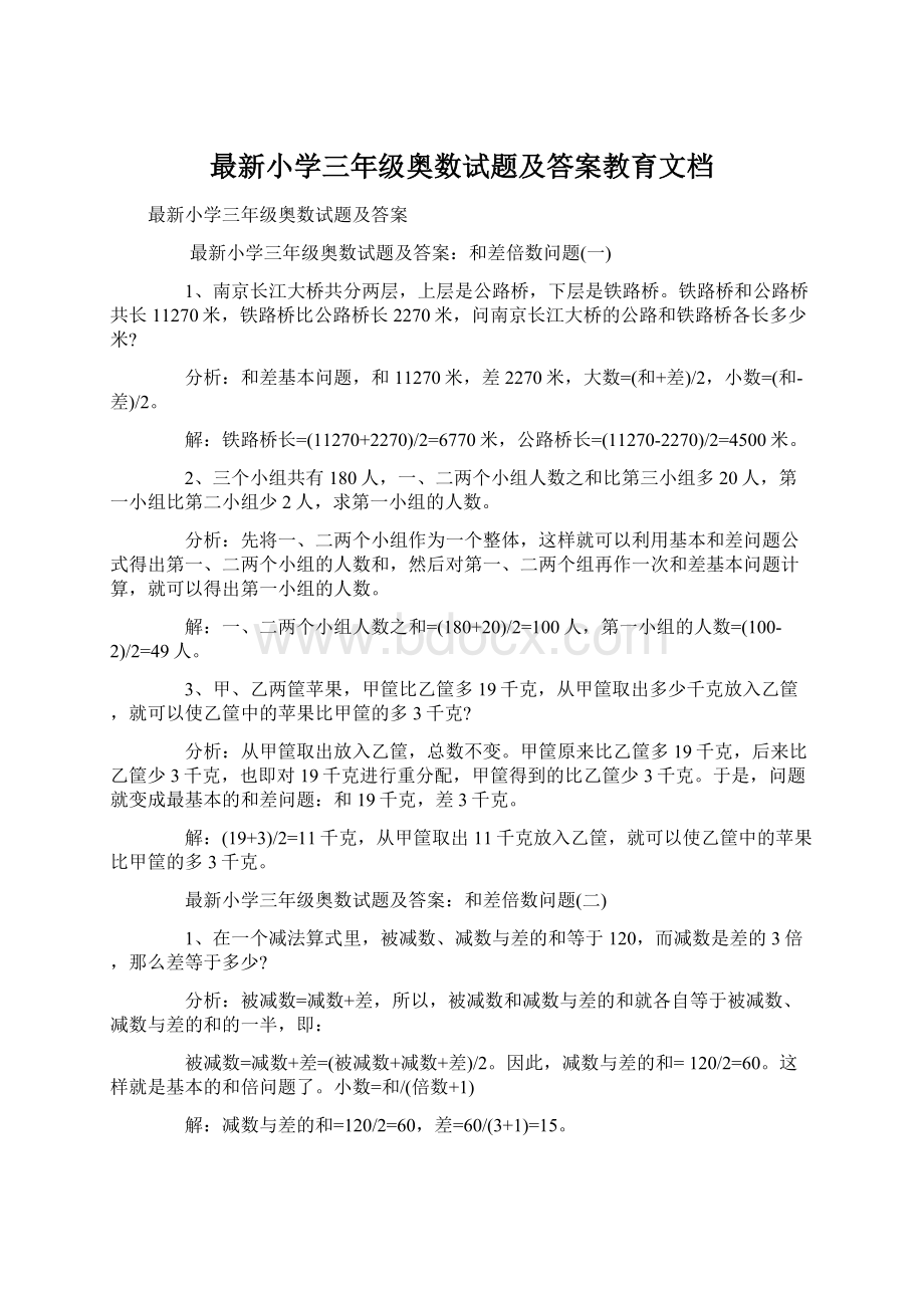 最新小学三年级奥数试题及答案教育文档Word格式文档下载.docx