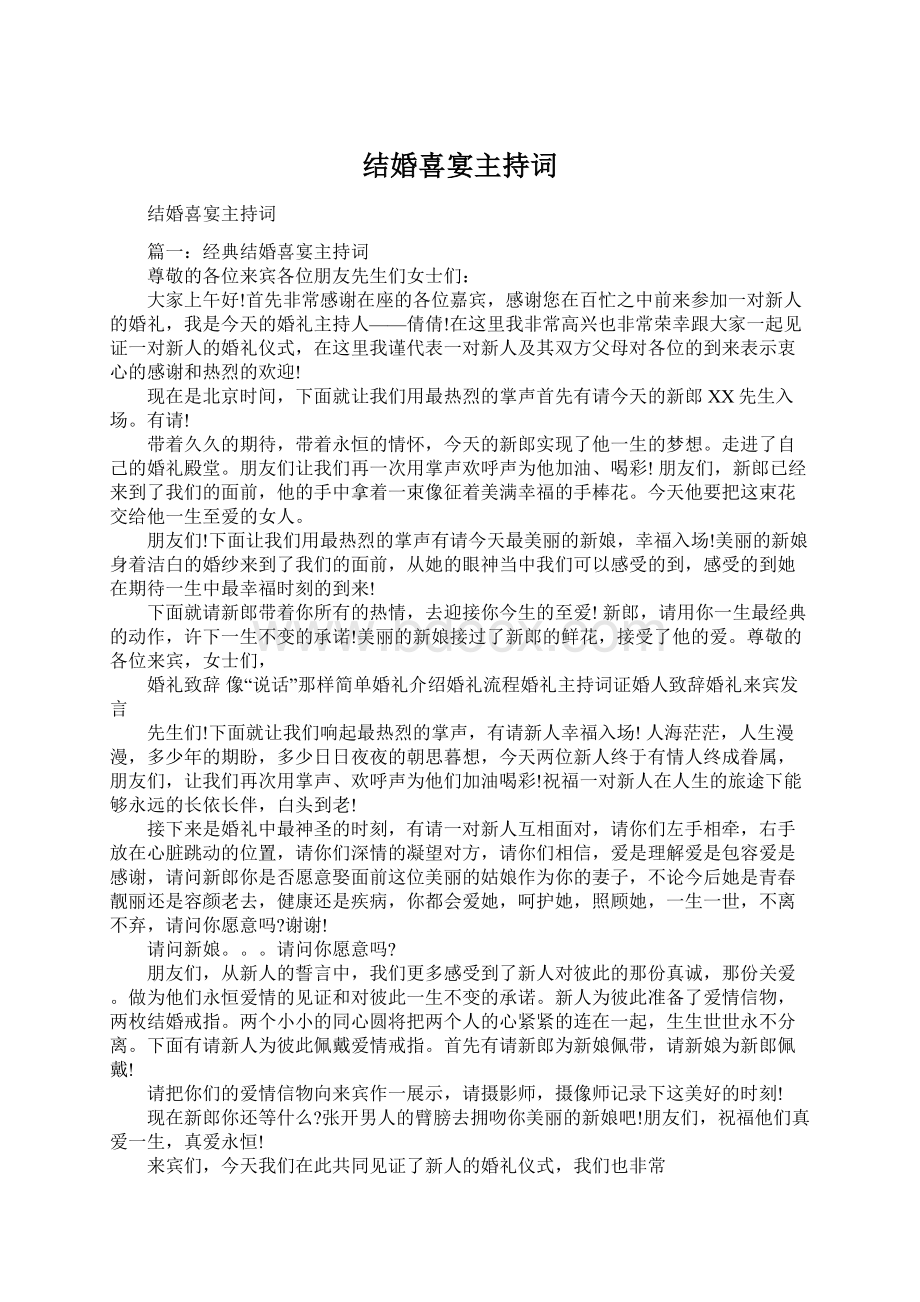 结婚喜宴主持词Word文件下载.docx_第1页