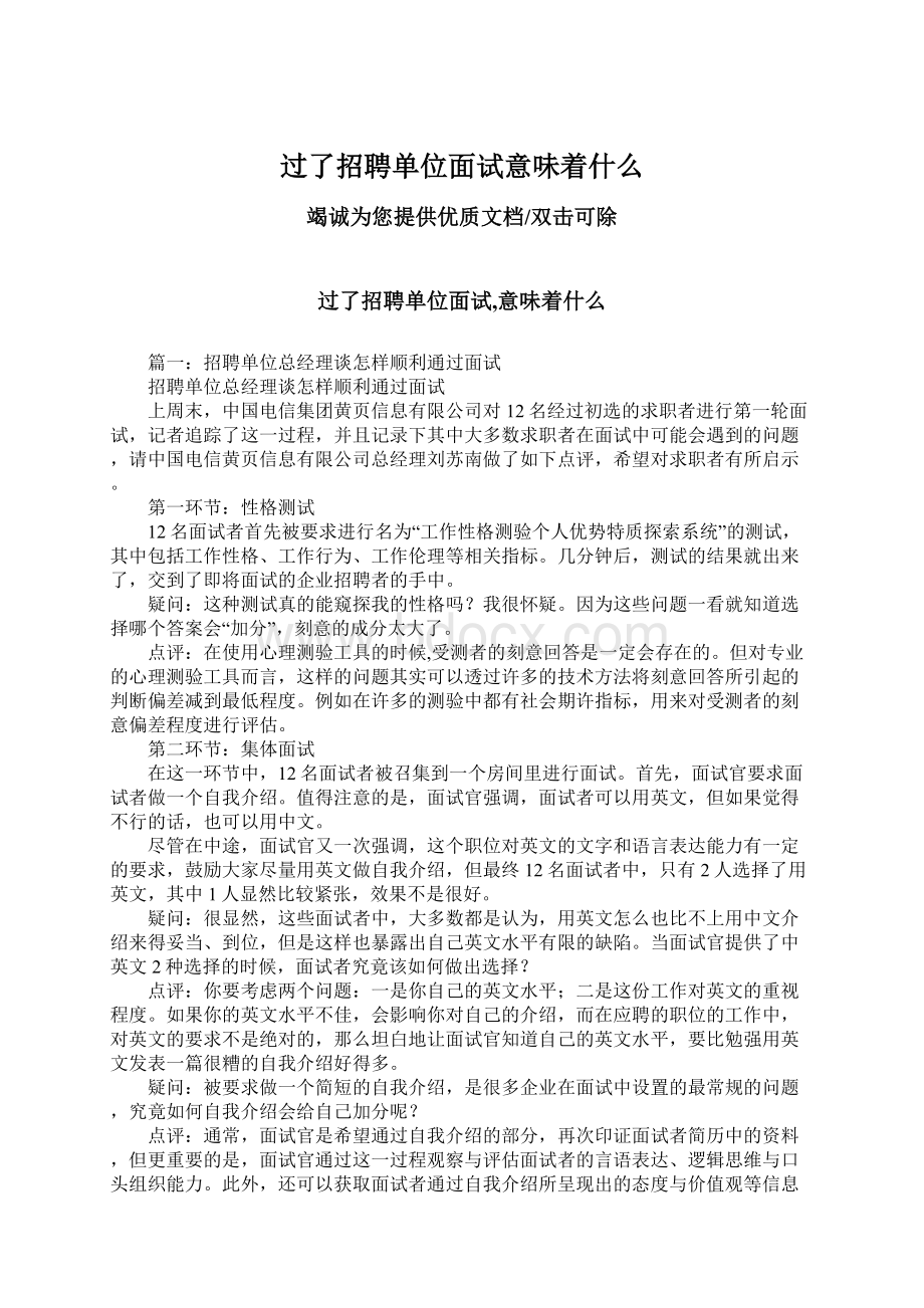 过了招聘单位面试意味着什么Word文档下载推荐.docx