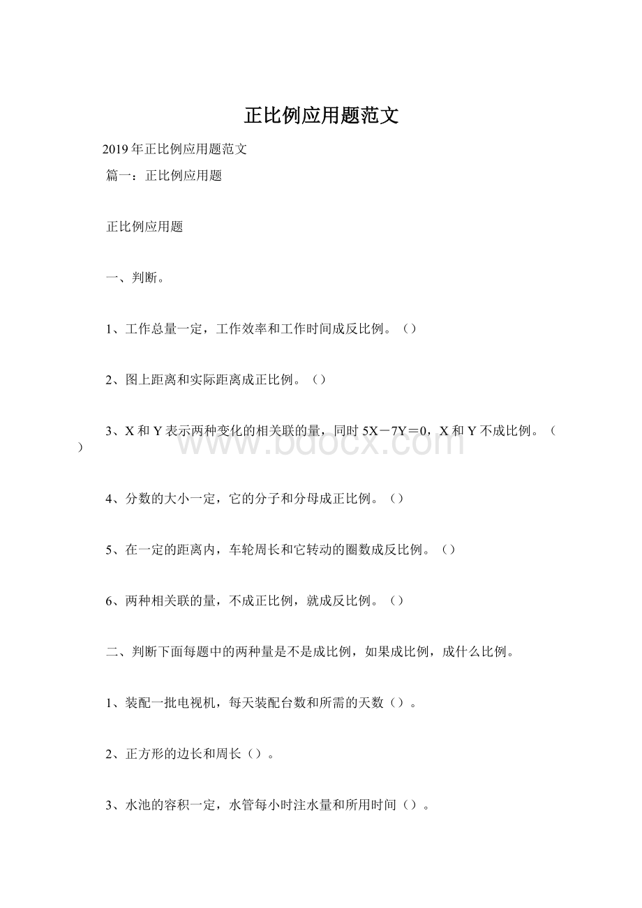 正比例应用题范文文档格式.docx