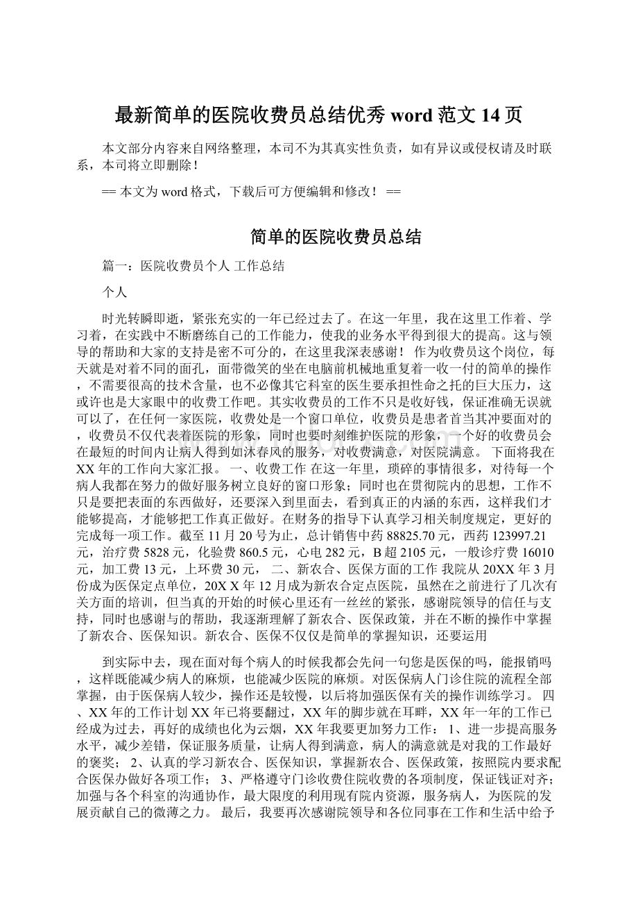 最新简单的医院收费员总结优秀word范文 14页Word下载.docx