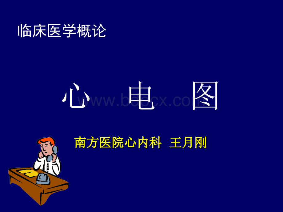 心电图课件.ppt_第1页