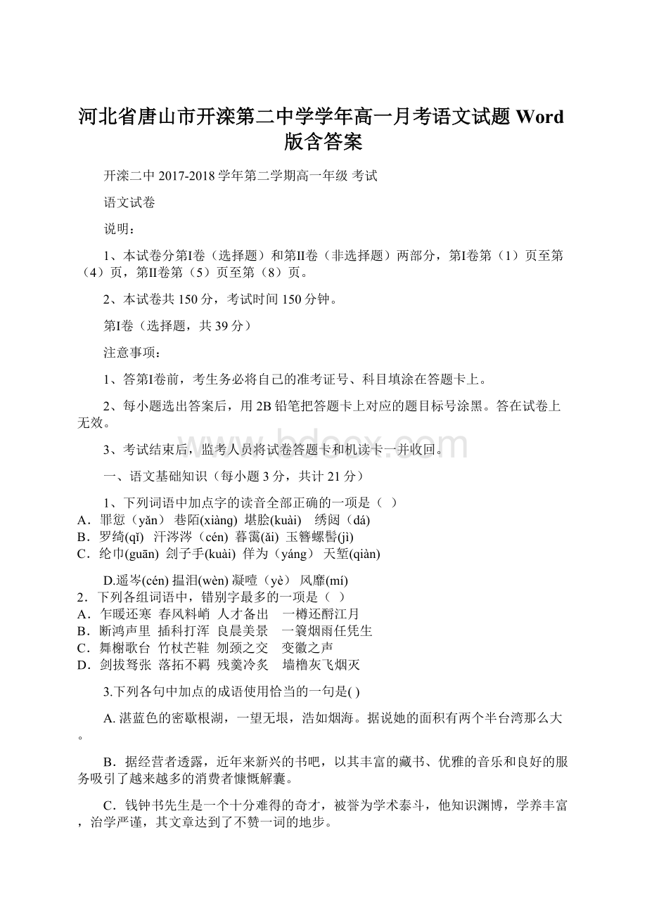 河北省唐山市开滦第二中学学年高一月考语文试题 Word版含答案.docx