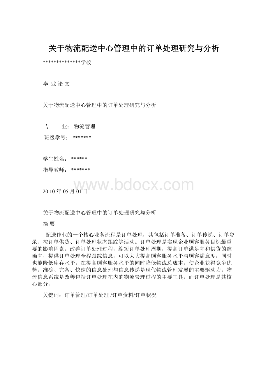 关于物流配送中心管理中的订单处理研究与分析文档格式.docx