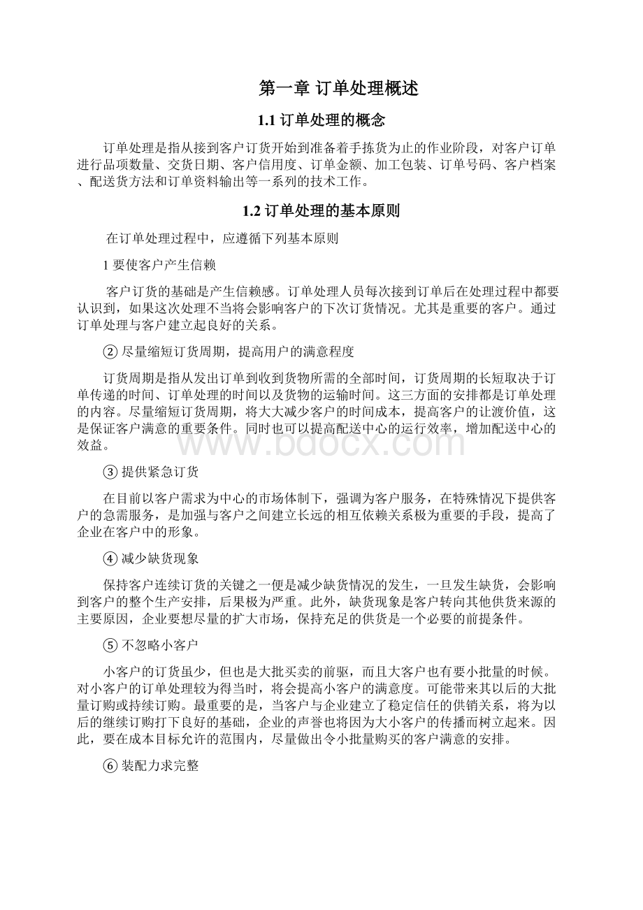 关于物流配送中心管理中的订单处理研究与分析.docx_第2页