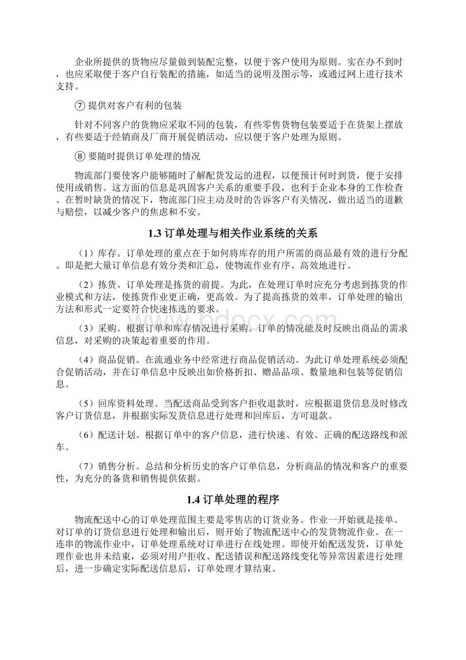 关于物流配送中心管理中的订单处理研究与分析文档格式.docx_第3页