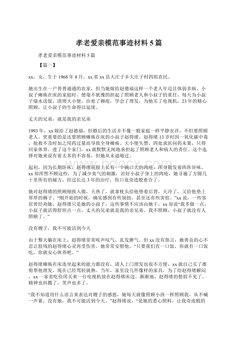 孝老爱亲模范事迹材料5篇.docx_第1页