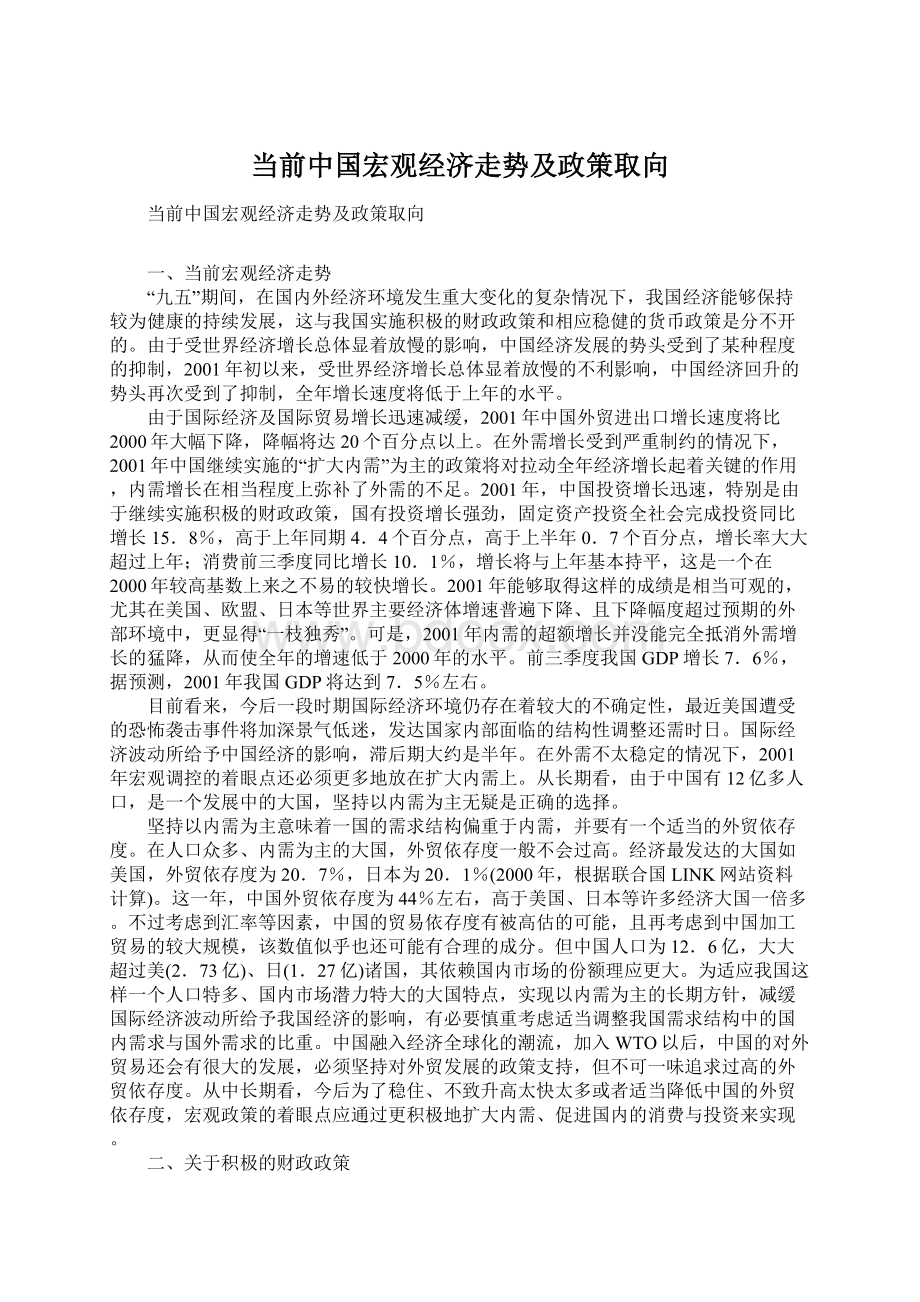 当前中国宏观经济走势及政策取向Word下载.docx