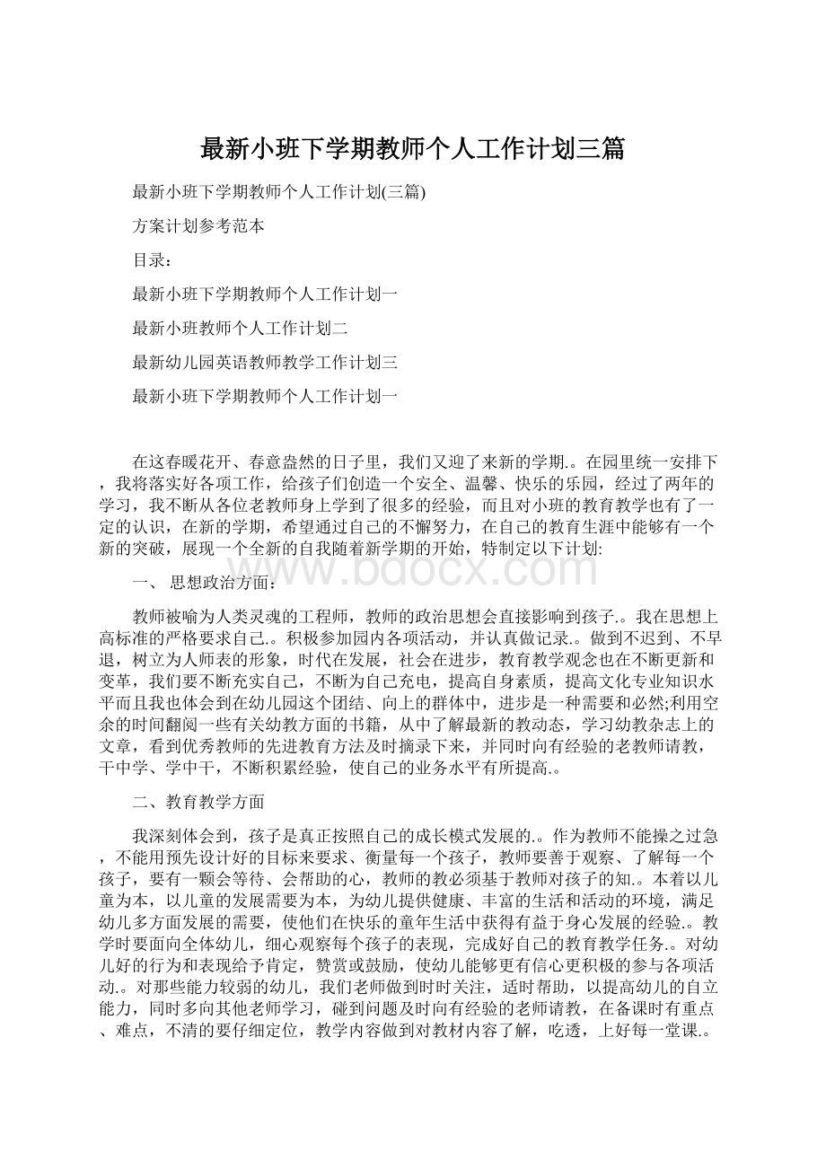 最新小班下学期教师个人工作计划三篇Word格式.docx_第1页