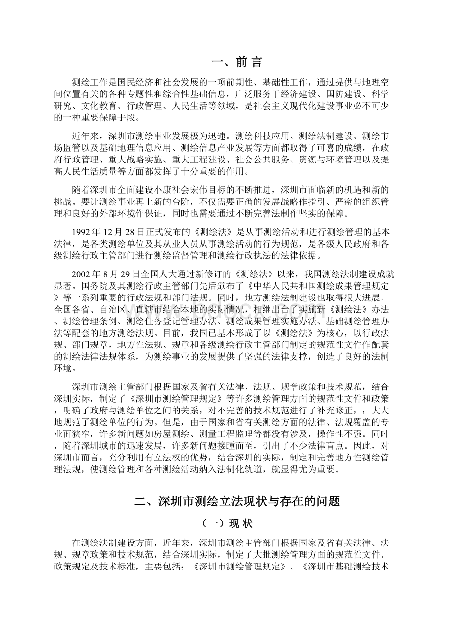 深圳测绘发展规划子规划五.docx_第2页