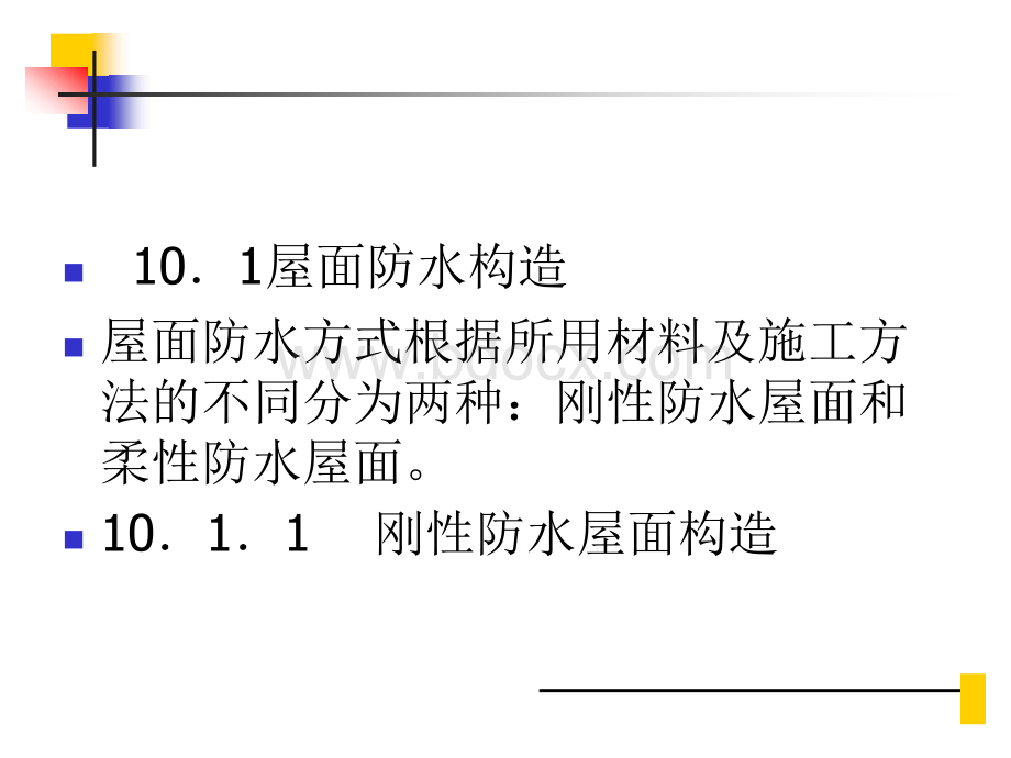 第十章建筑防水、防潮构造-建筑识图与构造.ppt_第2页