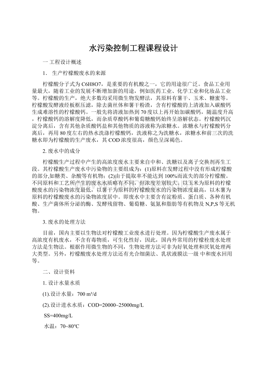 水污染控制工程课程设计.docx